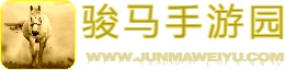 骏马手游园