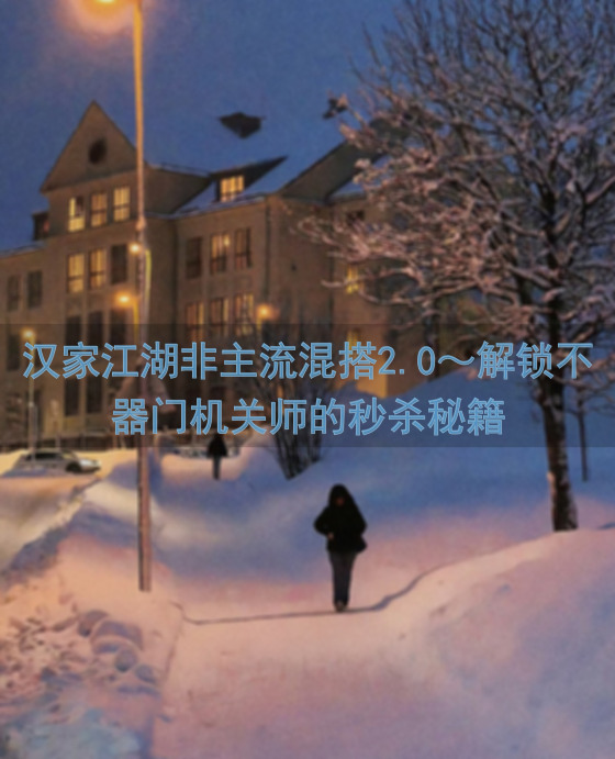 汉家江湖非主流混搭2.0～解锁不器门机关师的秒杀秘籍