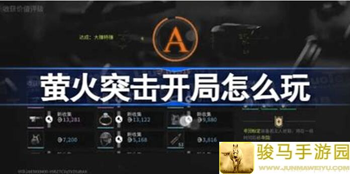 萤火突击前期摸金必看攻略！教你轻松秒变战神