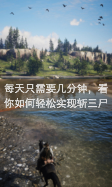 每天只需要几分钟，看你如何轻松实现斩三尸！——这就是江湖斩三尸沉淀计划自用版每日收菜秘籍