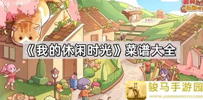 我的休闲时光给宝子们整理了独家食谱 新手宝宝们快看!