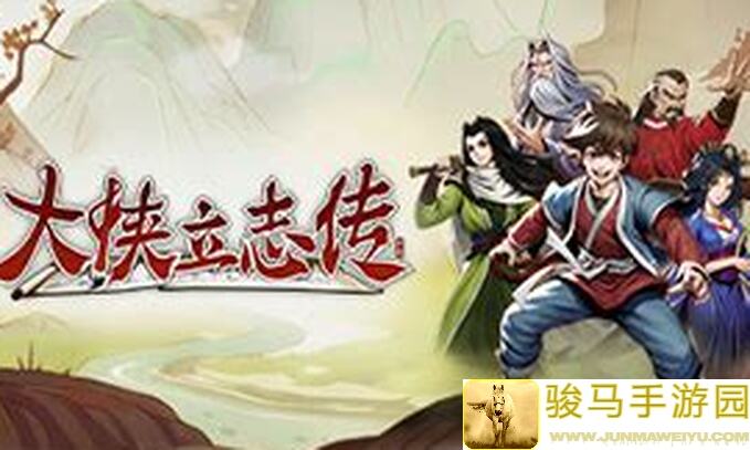 大侠立志传今日更新速刷攻略！修复说明+疑难解答大揭秘！