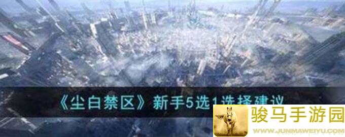尘白禁区幽影新手简单机制与配置全攻略