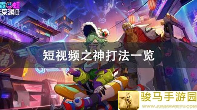 霓虹深渊：无限新一期电三琳黑海秒杀攻略大揭秘！