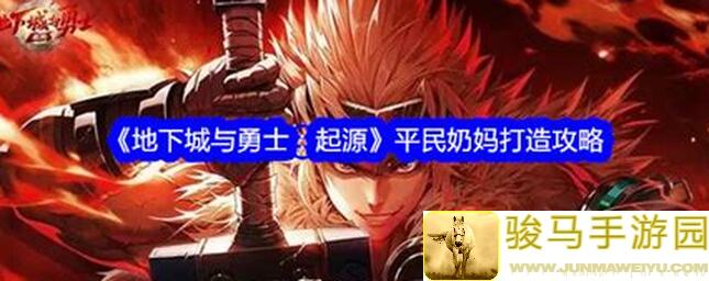 萌新必看！地下城与勇士：起源平民玩家零压力攻略指南，教你轻松提升战力！