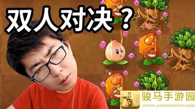 植物大战僵尸2双重挑战！教你无豆电藤与南瓜壳玩转双人模式