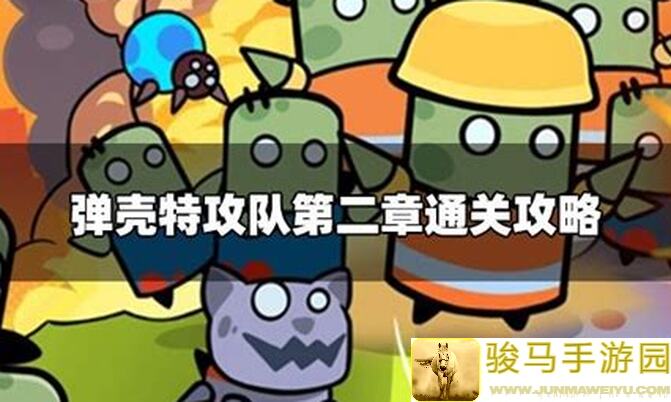 弹壳特攻队144技能通关秘籍！快速提升战力，攻略全解密！