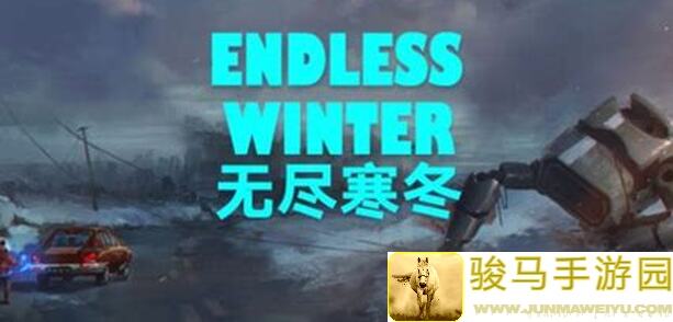 无尽寒冬全攻略讲解：战力提升、通关秘籍大揭秘！