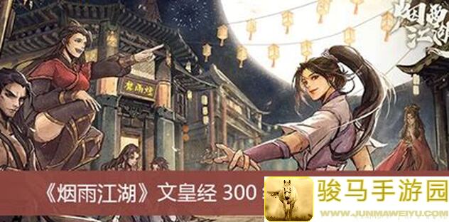 绝了！烟雨江湖安般守意经300级全攻略，这些隐藏彩蛋秒懂！
