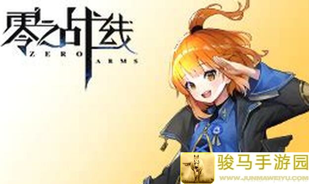 零之战线群星升起活动性价比攻略，新手必看小课堂！