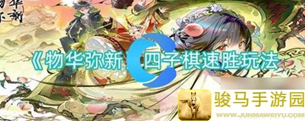 物华弥新四子棋普通局速通秘籍：教你秒变胜利者