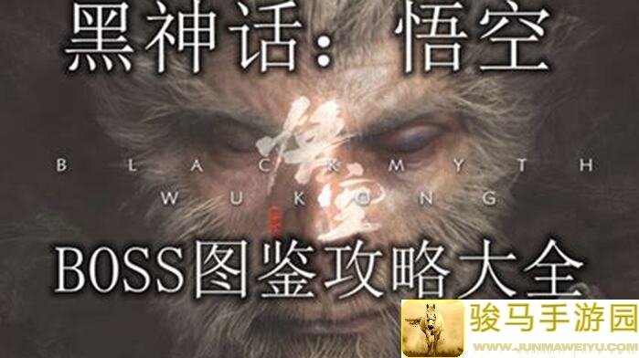 黑神话：悟空第五回全攻略！支线BOSS、隐藏地图、图鉴解锁秘籍大揭秘