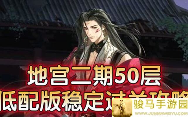 如鸢地宫50层玩转攻略，低星郭嘉轻松通关！
