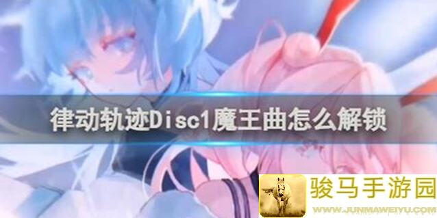 律动轨迹Disc 1魔王解锁秘籍大公开！