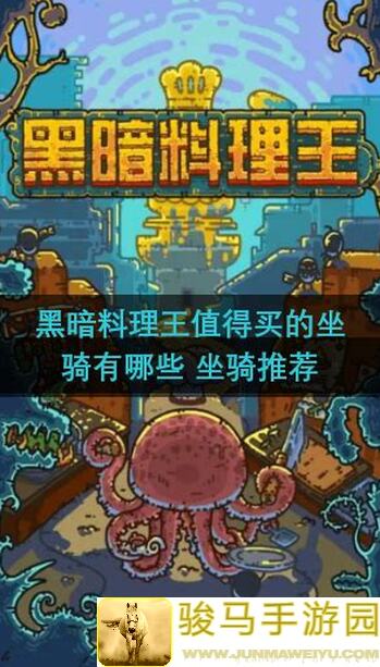 黑暗料理王冈布奥购买时间指南