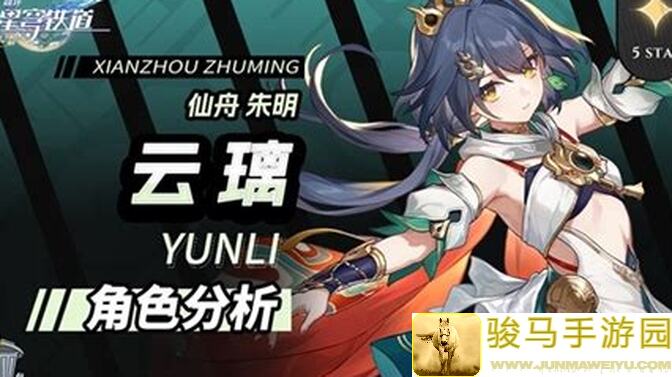 崩坏：星穹铁道工具更新，云璃养成攻略大揭秘！一步到位，轻松提升战力！