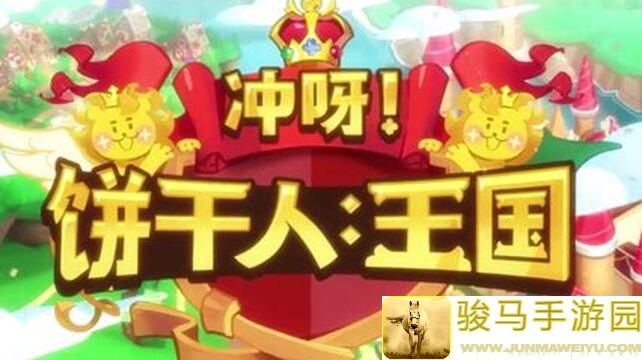 冲呀！饼干人：王国赛季，10分钟速刷攻略，揭秘黑海魅影篇薅羊毛清单！