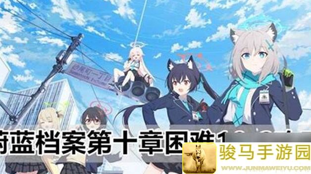 蔚蓝档案第四章困难4-3通关3招攻略，什么角色搭配最管用