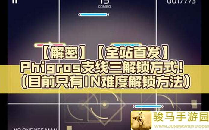 Phigros套公式整活DF AT Lv.16全面解析！轻松拿高分不是梦