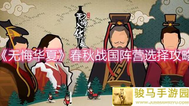 无悔华夏春秋战国全事件结局攻略已完结：教你如何完美收官