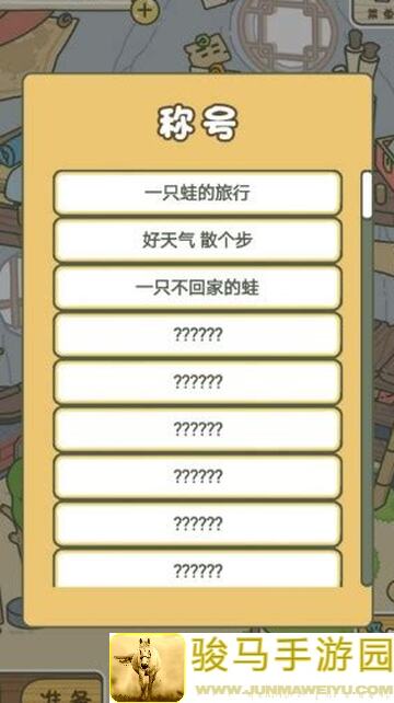 旅行青蛙中国之旅称号全搜集！轻松达成攻略指南，晋级战神不是梦！
