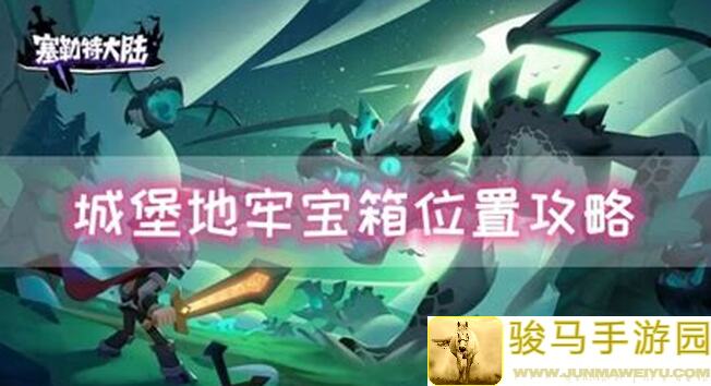 塞勒特大陆攻略必看！死小孩儿亲授新手期快速通关秘籍，轻松度过小白阶段