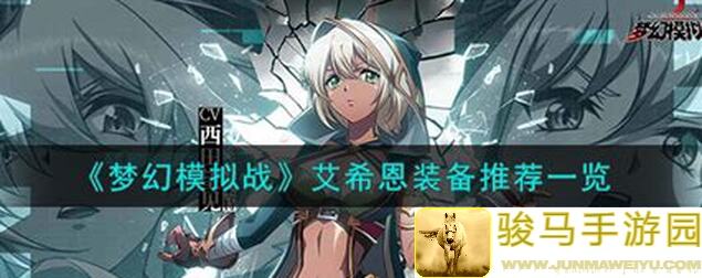 梦幻模拟战艾希恩英雄全攻略！教你秒变战神，轻松通关！