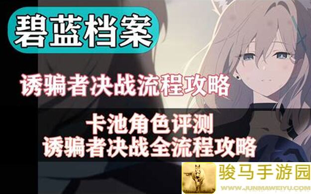 看过来！蔚蓝档案ins街区大蛇凹柚子炮通关注意点全解析