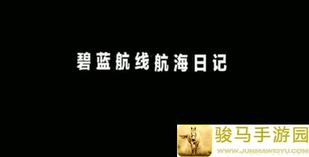 碧蓝航线萌新自建号第16天心得：新手攻略与战力提升全解析！