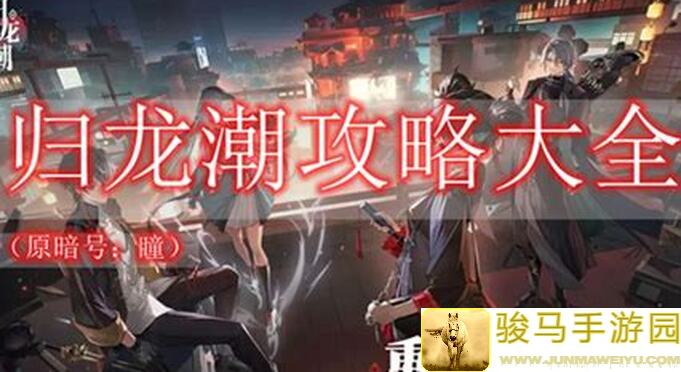 归龙潮点映测试节奏榜：战力全开，攻略揭秘！