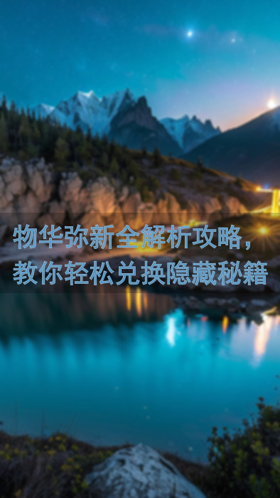 物华弥新全解析攻略，教你轻松兑换隐藏秘籍和福利码！