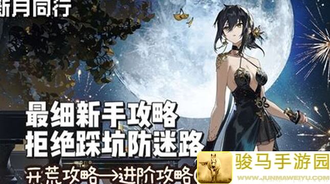 新月同行险境复现最后一层攻略：四保一龙井稳如泰山，教你轻松通关！
