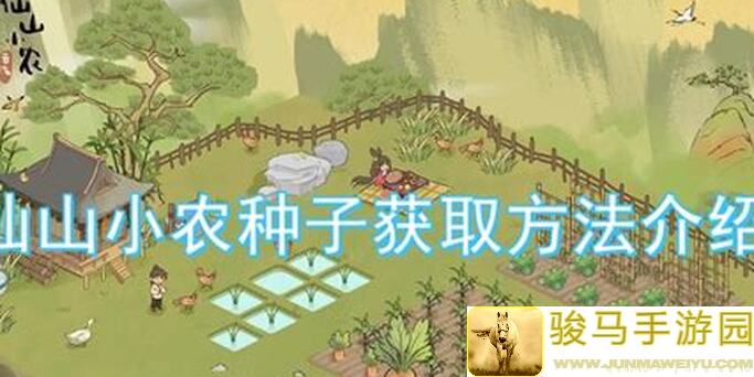 速通仙山小农：模块揭秘+实测秘籍助你轻松上手