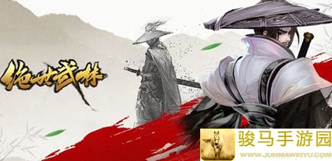 绝世武林：剑道长歌新手攻略——轻松上手，成为武林高手！