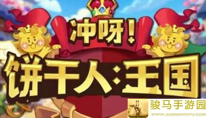 冲呀！饼干人王国王国，5月27日到6月2日活动日历，你的攻略秘籍大汇总！