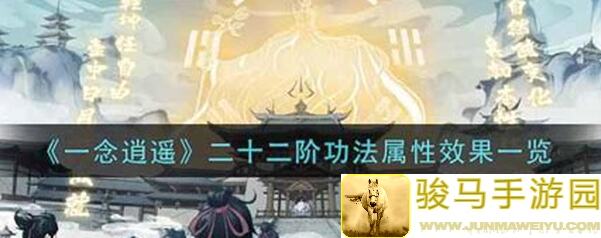 一念逍遥技巧揭秘：功法作用大揭秘，助你轻松闯关！