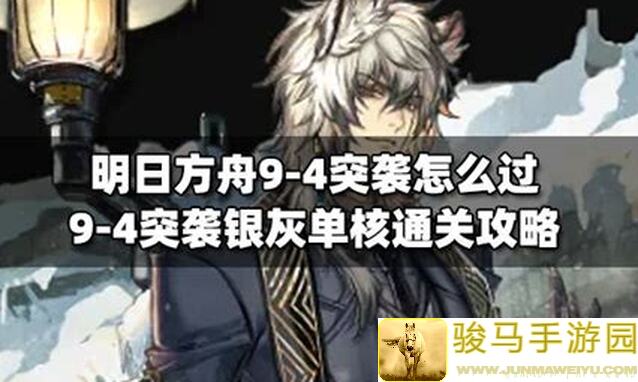 明日方舟910突袭简单打法拆解看完秒懂轻松通关