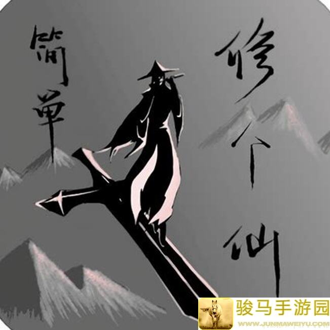 简单修仙必看攻略！轻松提升战力，秒变仙界高手，你确定不来看吗？