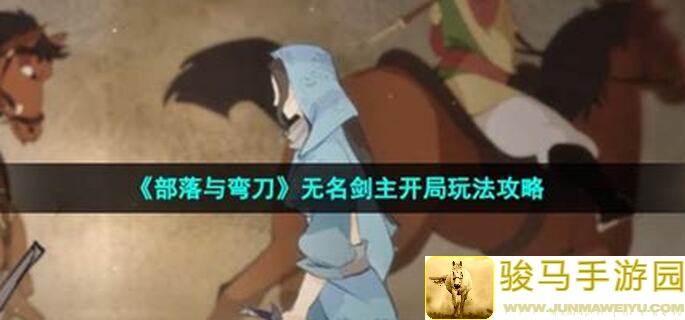 部落与弯刀雪山剑豪任务雪怪无伤攻略，教你轻松通关！