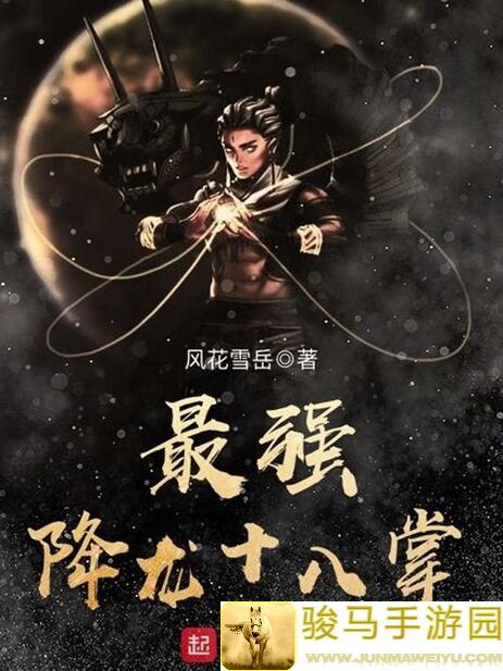 轻松逃亡不再无趣：降龙十八掌秘籍助你逃脱失败不再！