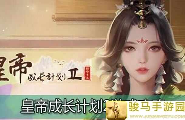 皇帝成长计划2攻略：深度解析杜惊梅剧情，帮你轻松提升战力！