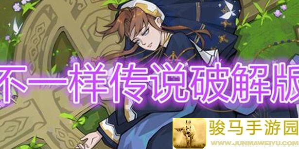 不一样的传说21.8.2立于刃，游于锋：刀剑神皇全攻略