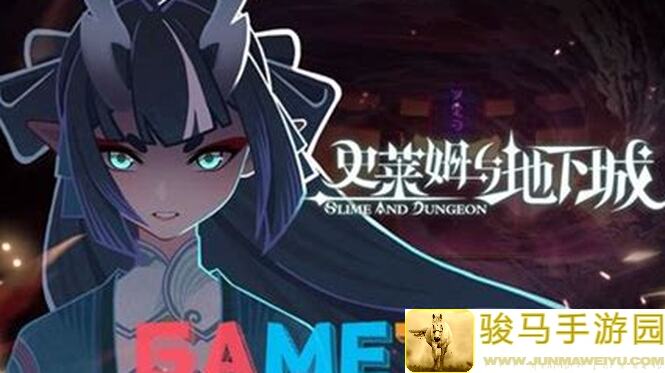 史上超简单！史莱姆与地下城新角色攻略速成版，一句话带上手！
