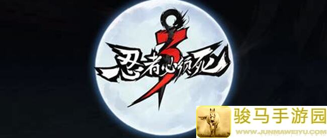 忍者必须死3月卡党忍三养成心得：如何高效提升战力？