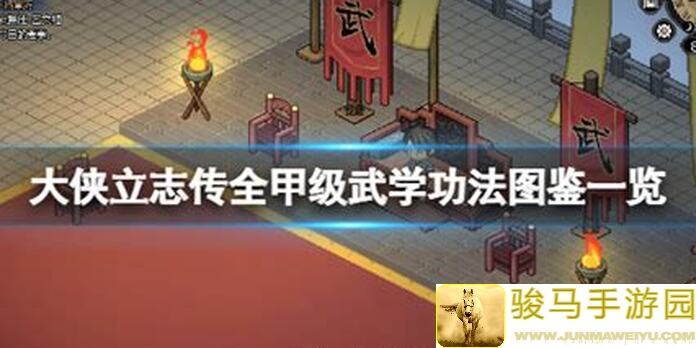 大侠立志传正式版：全甲级武功轻松获取，个人修习攻略一览！