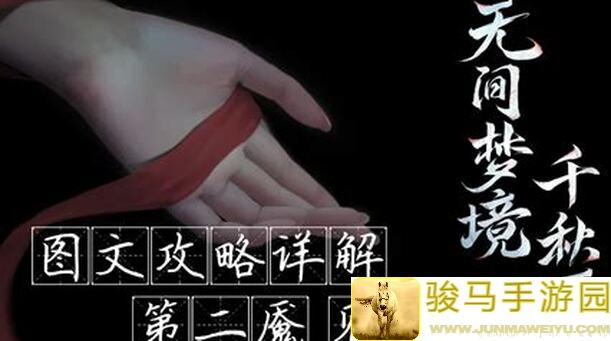 无间梦境纸嫁衣6攻略：第五章坠落附高能提醒，教你速通无间千秋魇！