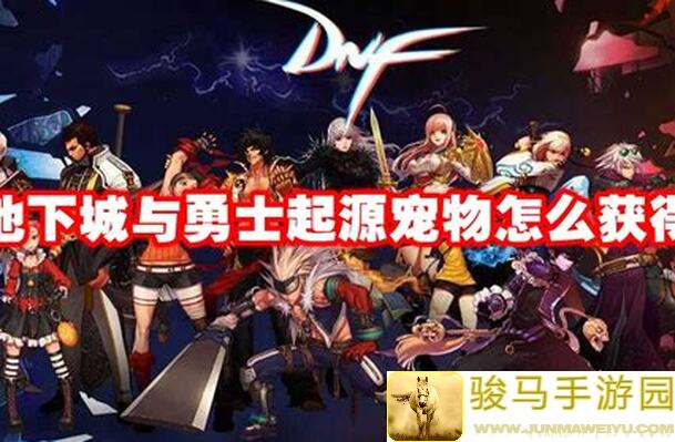 地下城与勇士：起源玩家必看！盘点最佳宠物，沧海罗特斯轻松带你提升战力