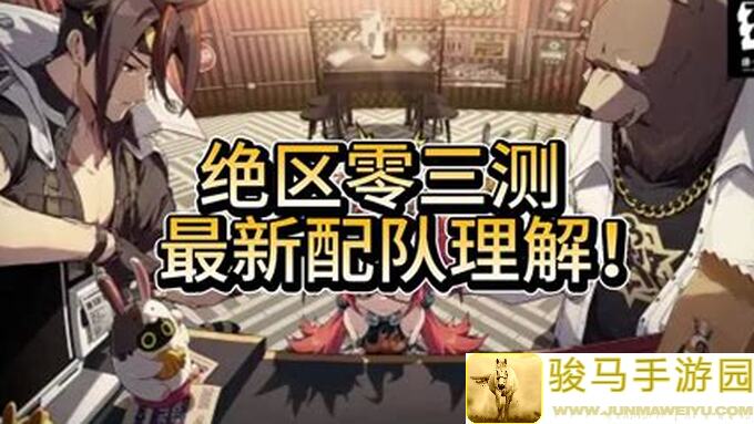 绝区零1.0全攻略征集！冯莱+卡恩角色攻略一图流速到你手软