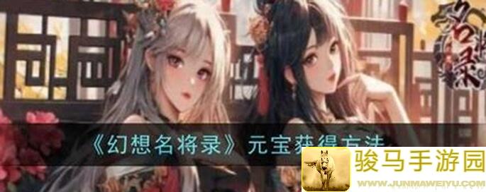 幻想名将录每日元宝怎么用？最强战力速成攻略大揭秘！